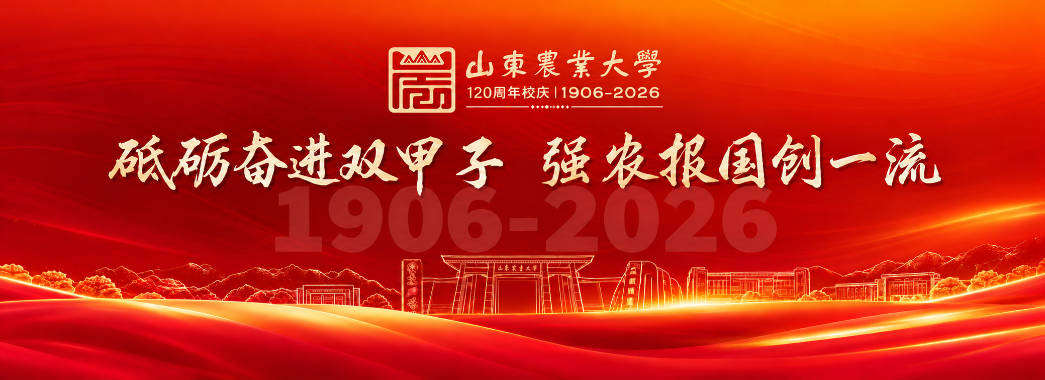 山东农业大学120周年校庆：砥砺奋进双甲子，强农报国创一流